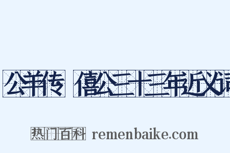 公羊传·僖公三十三年近义词是什么意思的图片